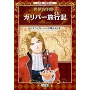 学習まんが 世界名作館 ガリバー旅行記（小学館） [電子書籍]