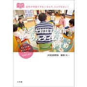 子どもが対話する保育「サークルタイム」のすすめ（小学館） [電子書籍]