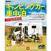 キャンピングカー＆車中泊パーフェクトガイド ～BE-PAL特別編集～（小学館） [電子書籍]