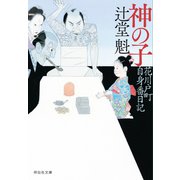 神の子 花川戸町自身番日記（祥伝社） [電子書籍]