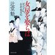 女房を娶らば 花川戸町自身番日記（祥伝社） [電子書籍]