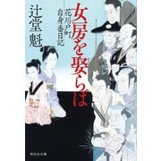 女房を娶らば 花川戸町自身番日記（祥伝社） [電子書籍]