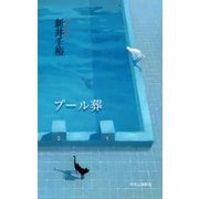 プール葬（中央公論新社） [電子書籍]