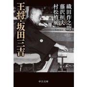 王将・坂田三吉（中央公論新社） [電子書籍]