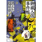 御蔵入改事件帳 消えた隠居資金（中央公論新社） [電子書籍]