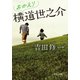おかえり横道世之介（中央公論新社） [電子書籍]