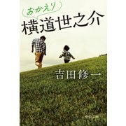 おかえり横道世之介（中央公論新社） [電子書籍]