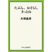 たぶん、おそらく、きっとね（中央公論新社） [電子書籍]
