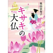 キサキの大仏（中央公論新社） [電子書籍]
