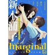 comic marginal ： 64（双葉社） [電子書籍]
