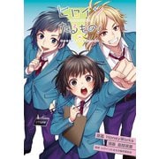 ヒロインたるもの！～嫌われヒロインと内緒のお仕事～ 分冊版 ： 12（双葉社） [電子書籍]