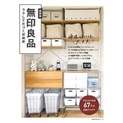 無印良品 ラクして片づく収納術（主婦の友社） [電子書籍]
