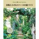 日陰と小さなスペースの庭づくり（主婦の友社） [電子書籍]