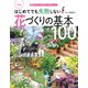 改訂版 はじめてでも失敗しない花づくりの基本100（主婦の友社） [電子書籍]