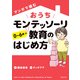 マンガで読む おうちモンテッソーリ教育のはじめ方（主婦の友社） [電子書籍]