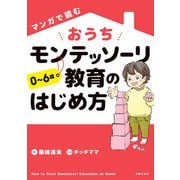 マンガで読む おうちモンテッソーリ教育のはじめ方（主婦の友社） [電子書籍]