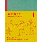 芸術家たち 建築とデザインの巨匠 編（オークラ出版） [電子書籍]