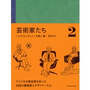 芸術家たち 2 ミッドセンチュリーの偉人 編（オークラ出版） [電子書籍]