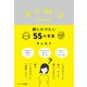 ゆる終活のための親にかけたい55の言葉（オークラ出版） [電子書籍]