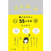 ゆる終活のための親にかけたい55の言葉（オークラ出版） [電子書籍]
