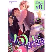 【無料】ビーボーイ旬コミ 2022ver.ナデシコ（リブレ） [電子書籍]