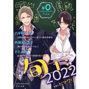 【無料】ビーボーイ旬コミ 2022ver.ヒマワリ（リブレ） [電子書籍]