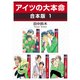 アイツの大本命【合本版 1】（リブレ） [電子書籍]