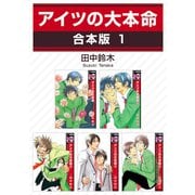 アイツの大本命【合本版 1】（リブレ） [電子書籍]