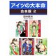 アイツの大本命【合本版 2】（リブレ） [電子書籍]