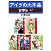 アイツの大本命【合本版 2】（リブレ） [電子書籍]