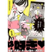 口下手は恋に事故る【電子限定かきおろし付】（リブレ） [電子書籍]