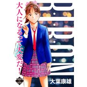 RIBON 大人になるって大変だ！（大洋図書） [電子書籍]