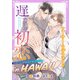 アーサー・ラザフォード氏の遅すぎる初恋 THE SUMMER VACATION in HAWAII【イラスト入り】（ダリア文庫e） [電子書籍]