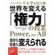 ハーバード大学MBA発 世界を変える「権力」の授業（CEメディアハウス） [電子書籍]