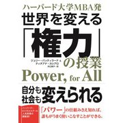 ハーバード大学MBA発 世界を変える「権力」の授業（CEメディアハウス） [電子書籍]