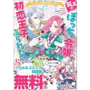 孤高のぼっち令嬢は初恋王子にふられたい ノベル＆コミック試読版（一迅社） [電子書籍]