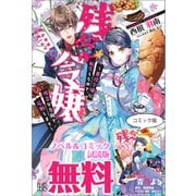 残念令嬢 ～悪役令嬢に転生したので、残念な方向で応戦します～ ノベル＆コミック試読版（一迅社） [電子書籍]