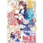 妹に婚約者を取られたら、獣な王子に求婚されました～またたびとして溺愛されてます～ ノベル＆コミック試読版（一迅社） [電子書籍]