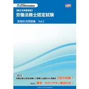 労働法務士認定試験 実物形式問題集 Vol.2（マイナビ出版） [電子書籍]