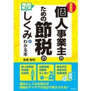 最新版 ビジネス図解 個人事業主のための節税のしくみがわかる本（同文舘出版） [電子書籍]
