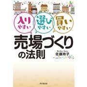 売り場づくりの法則（同文舘出版） [電子書籍]