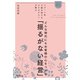 どんな時代にもお客様の心をつかむ「揺るがない経営」（同文舘出版） [電子書籍]