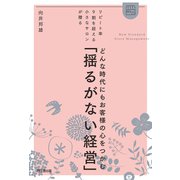 どんな時代にもお客様の心をつかむ「揺るがない経営」（同文舘出版） [電子書籍]