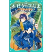 【TOジュニア文庫】本好きの下剋上 第二部 神殿の巫女見習い6（TOブックス） [電子書籍]