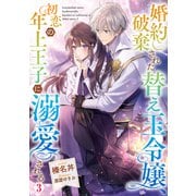 婚約破棄された替え玉令嬢、初恋の年上王子に溺愛される3【電子書籍限定書き下ろしSS付き】（TOブックス） [電子書籍]