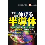 まだまだ伸びる半導体（週刊エコノミストebooks）（毎日新聞出版） [電子書籍]