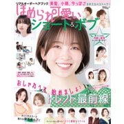 晋遊舎ムック リアルオーダーヘアブック ほめられ可愛いショート＆ボブ（晋遊舎） [電子書籍]