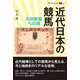 近代日本の競馬（創元社） [電子書籍]