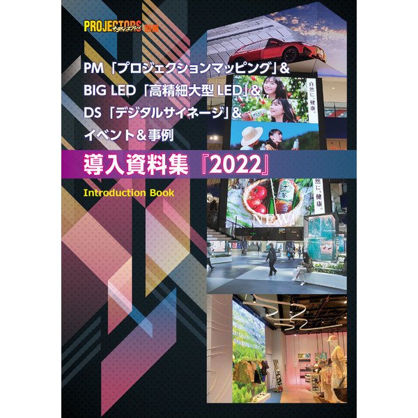 PM＆BIG LED＆DS＆＆イベント＆事例 導入資料集2022（PJ総合研究所） [電子書籍]Ω