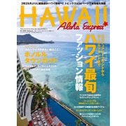 アロハエクスプレス162号電子版 ハワイ最旬情報（VOYAGER（ボイジャー）） [電子書籍]